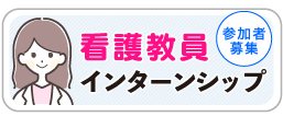 看護教員インターンシップ事業