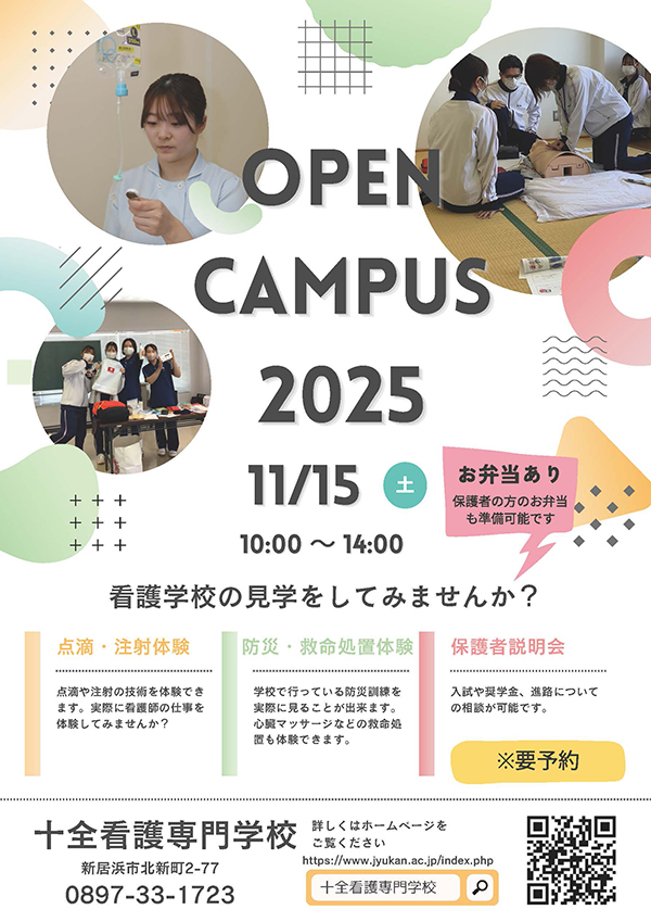 令和7年 オープンキャンパス