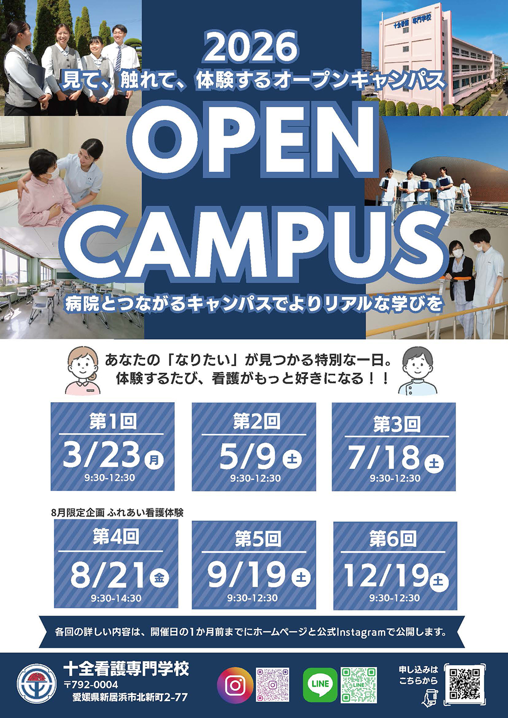 令和8年 オープンキャンパス